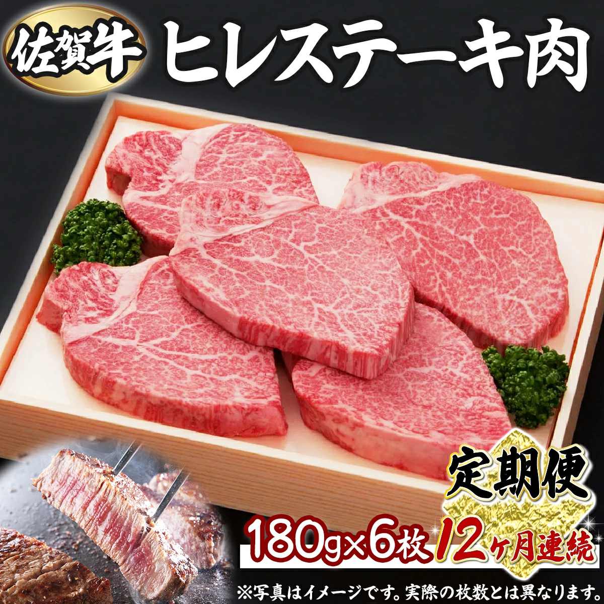 【12回定期便】佐賀牛ヒレ180g×6枚  V-123-I佐賀県上峰町1440000肉牛肉