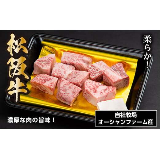 松阪牛 サイコロステーキ 240g / 冷凍 瀬古食品 モモ バラ 松阪肉 名産 お取り寄せグルメ 牛肉 お肉 肉 和牛 黒毛和牛 国産 国産牛 松阪牛 松阪 牛 ブランド牛 ステーキ 赤身 産地直送 ご自