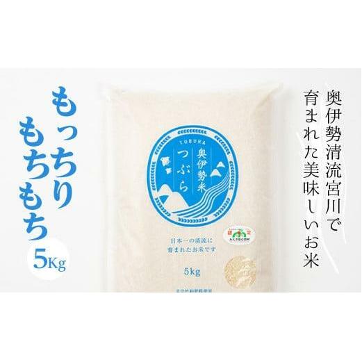 奥伊勢米 つぶら 5kg / 宮川TK 食味値75%以上 みえの安心食材 認定米 ブランド米 三重県 大台町三重県大台町16000米・パン白米