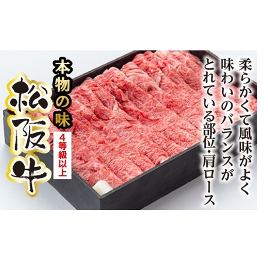 松阪牛 肩ロース すき焼き用 700g / 冷凍 多気郡農協 和牛 黒毛 特産品 松阪肉 牛肉 お肉 肉 ブランド牛 すき焼き 鍋 薄切り ご自宅用 家庭用 ギフト 贈答用 産地直送 松阪 牛 赤身 霜降り 三