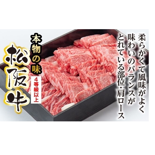 松阪牛 肩ロース 焼肉用 700g / 冷凍 多気郡農協 和牛 黒毛 特産品 松阪肉 牛肉 お肉 肉 ブランド牛 焼肉 焼き肉 ご自宅用 家庭用 ギフト 贈答用 産地直送 松阪 牛 赤身 霜降り 三重県 大台町 (