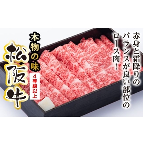 松阪牛 ロース すき焼き用 600g / 冷凍 多気郡農協 和牛 黒毛 特産品 松阪肉 牛肉 お肉 肉 ブランド牛 すき焼き 鍋 薄切り ご自宅用 家庭用 ギフト 贈答用 産地直送 松阪 牛 赤身 霜降り 三重