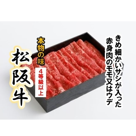 松阪牛 赤身 モモ または ウデ すき焼き用 約350g / 冷凍 多気郡農協 和牛 黒毛 特産品 松阪肉 牛肉 お肉 肉 牛 すき焼き ブランド牛 ご自宅用 家庭用 ギフト 贈答用 産地直送 松阪 牛 赤身 三