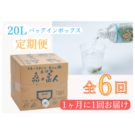 定期便 奥伊勢 宮川 天然水 森の番人 20L バッグインボックス(1ヶ月に1回お届け 全6回)/森と水を守る会 水 ミネラルウォーター 軟水 弱アルカリ 自然水 家庭用 湧水 20L ストック用 常備 定