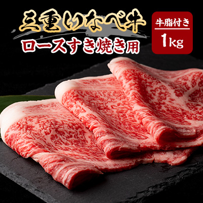 【三重いなべ市】いなべ牛 ロースすき焼き用 1kg【配送不可地域:離島】【1201677】三重県いなべ市50000肉牛肉