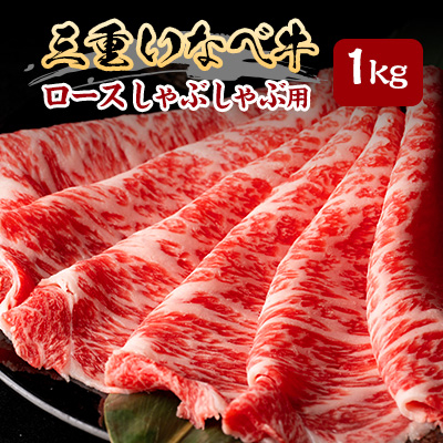 【三重いなべ市】いなべ牛 ロースしゃぶしゃぶ用 1kg【配送不可地域:離島】【1201680】三重県いなべ市50000肉牛肉