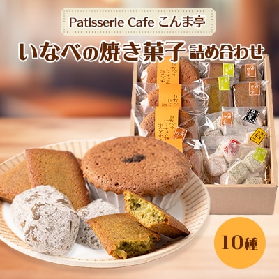 いなべの焼き菓子詰め合わせ【1202160】三重県いなべ市10000菓子・スイーツ焼き菓子