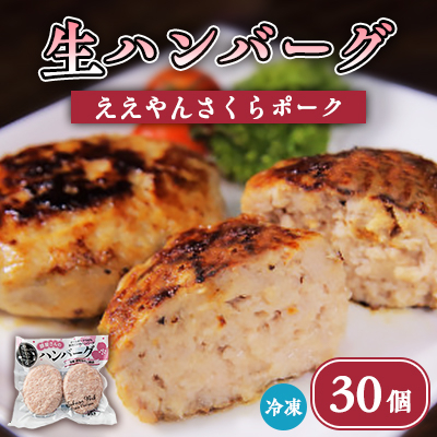 【三重県産ブランド豚】ええやんさくらポーク生ハンバーグ 30個【配送不可地域:離島】【1382140】三重県いなべ市20000肉加工肉(ハム・ソーセージ等)
