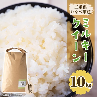 令和7年産 ミルキークイーン 10kg【1431740】三重県いなべ市30000米・パン白米