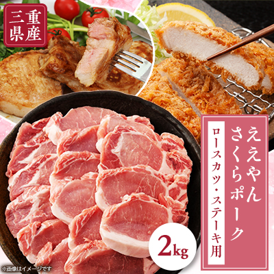 【三重県産ブランド豚】ええやんさくらポーク ロースカツ・ステーキ用2kg【配送不可地域:離島・北海道・沖縄】【1477014】三重県いなべ市20000肉豚肉