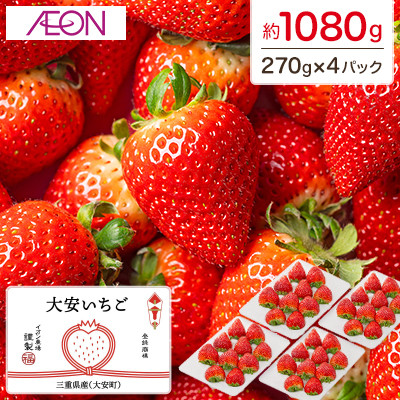 【イオンいなべ農場からお届け!】いちご「うた乃」約270g×4パック【配送不可地域:離島】【1670981】三重県いなべ市25000果物・フルーツいちご
