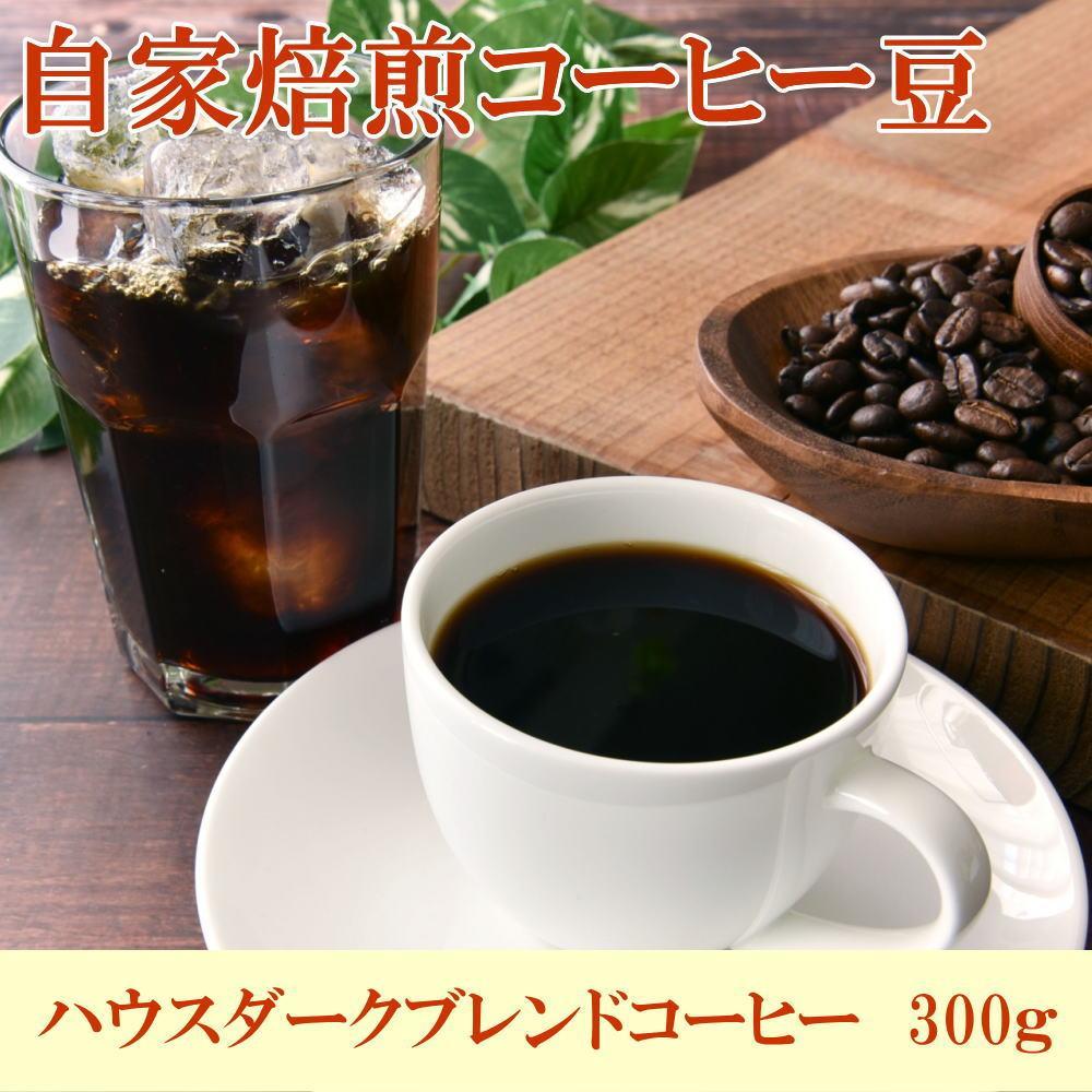自家焙煎コーヒー豆(ハウスダークブレンドコーヒー)300g 【TM191】和歌山県印南町8000お茶・飲料コーヒー・紅茶