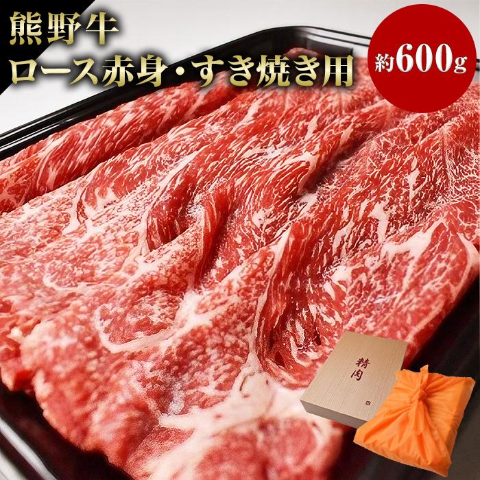 和歌山産 高級和牛『熊野牛』赤身すき焼き用和歌山県印南町21000肉牛肉