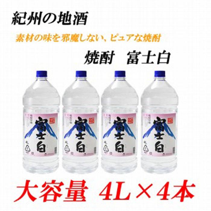 紀州の地酒 富士白 ふじしろ 25度 4L×4本和歌山県印南町36000酒・アルコール焼酎
