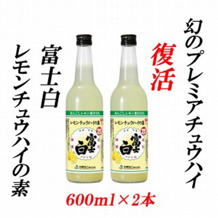 紀州の地酒 富士白レモンチュウハイの素 25度 600ml×2本和歌山県印南町13500酒・アルコールウイスキー・洋酒・リキュール
