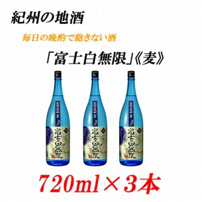 紀州の地酒 「富士白無限」ふじしろむげん《麦》 25度 720ml×3本和歌山県印南町10500酒・アルコール焼酎