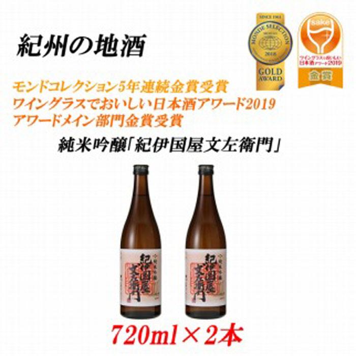 紀州の地酒 純米吟醸「紀伊国屋文左衛門」 16度 720ml×2本和歌山県印南町12000酒・アルコール日本酒