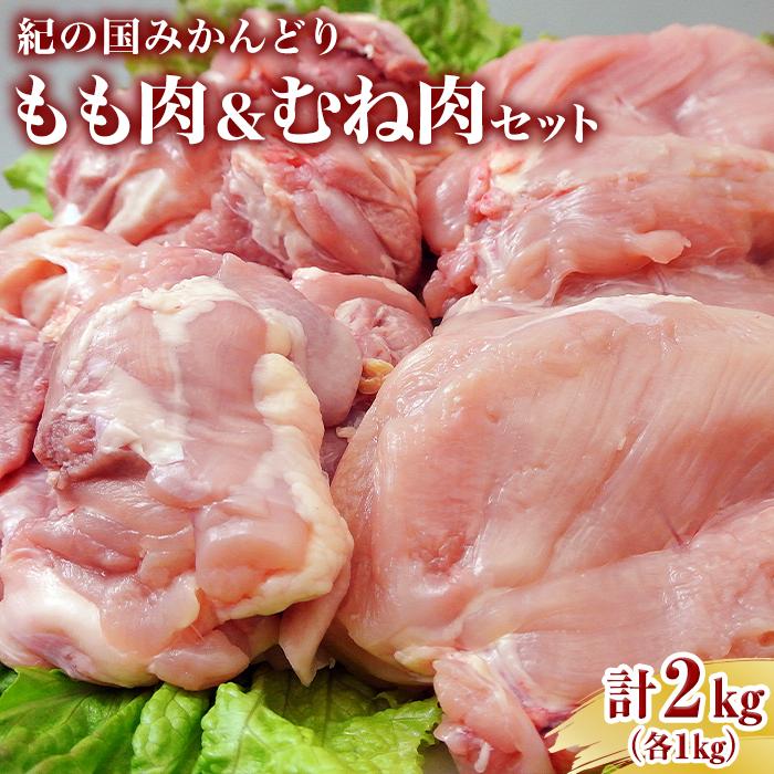 紀の国みかんどり もも肉とむね肉セット (もも1kg むね1kg)和歌山県印南町10000肉鶏肉