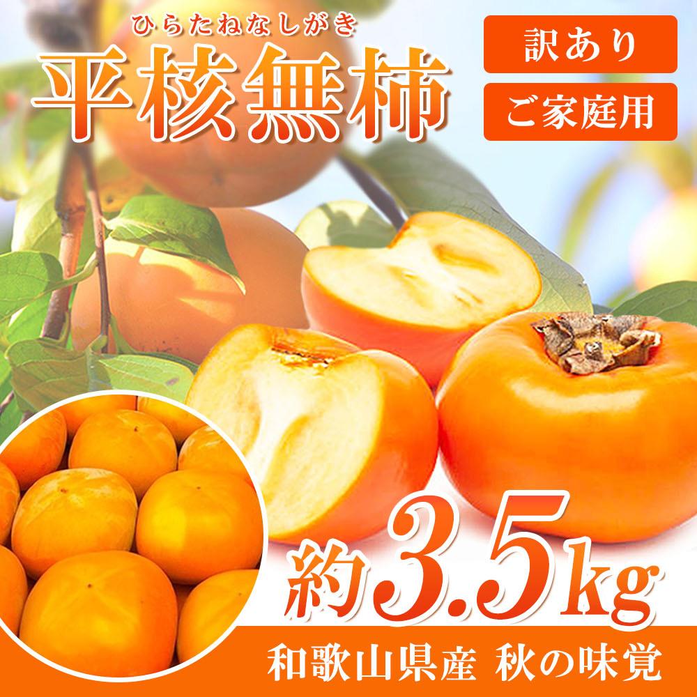 【ご家庭用】平核無柿(ひらたねなしがき)約3.5kg 和歌山秋の味覚【2025年発送】【UT31】和歌山県印南町10000果物・フルーツその他 果物・フルーツ