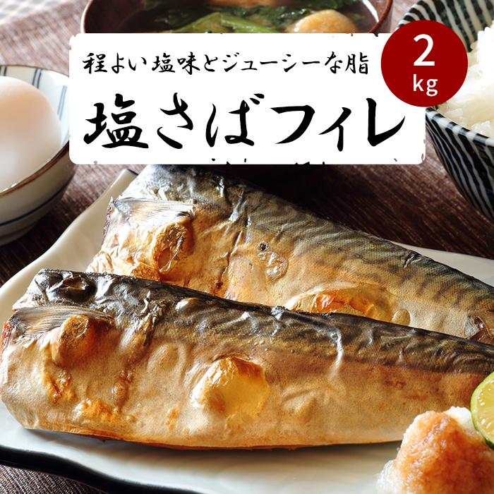 【ご家庭用】塩さばフィレ2kg和歌山県印南町17000魚介・海産物その他 魚介・海産物