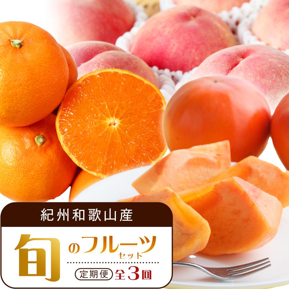 【3・7・11月 全3回】紀州和歌山産旬のフルーツセット(せとか・桃・富有柿) 定期便 【魚鶴商店】【UT72】和歌山県印南町49000果物・フルーツその他 果物・フルーツ