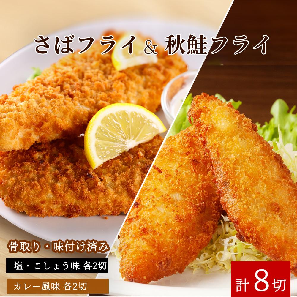 骨取り味付けさばフライ4切&秋鮭フライ4切(塩・こしょう味とカレー風味味 各2切)【UT91】和歌山県印南町12000鍋セット・総菜・加工食品総菜