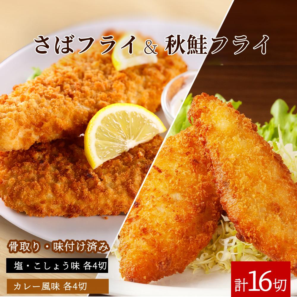 骨取り味付けさばフライ8切&秋鮭フライ8切(塩・こしょう味とカレー風味味 各4切)【UT92】和歌山県印南町18000鍋セット・総菜・加工食品総菜