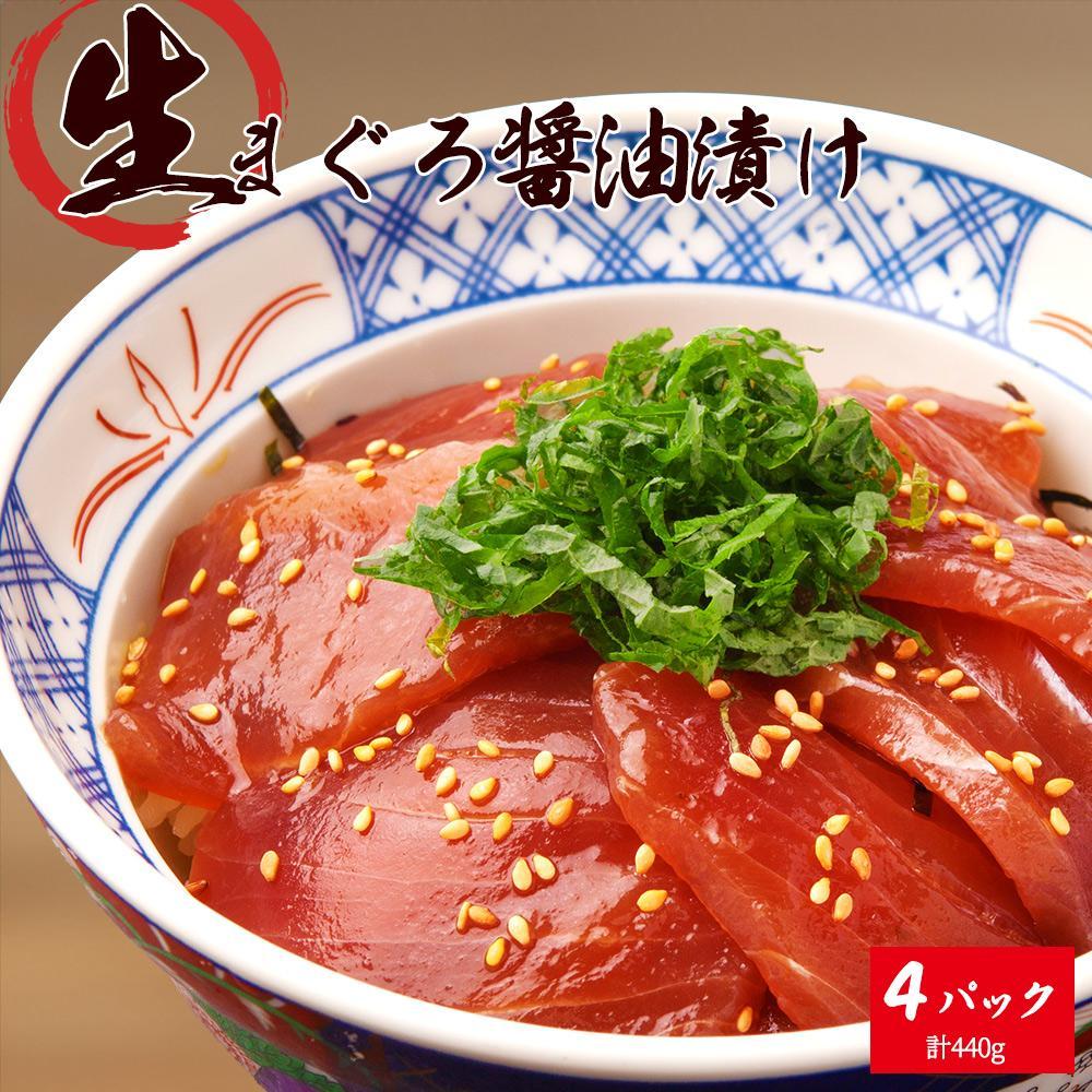 もちもち生まぐろ醤油漬け4P【UT104】和歌山県印南町10000魚介・海産物鮮魚