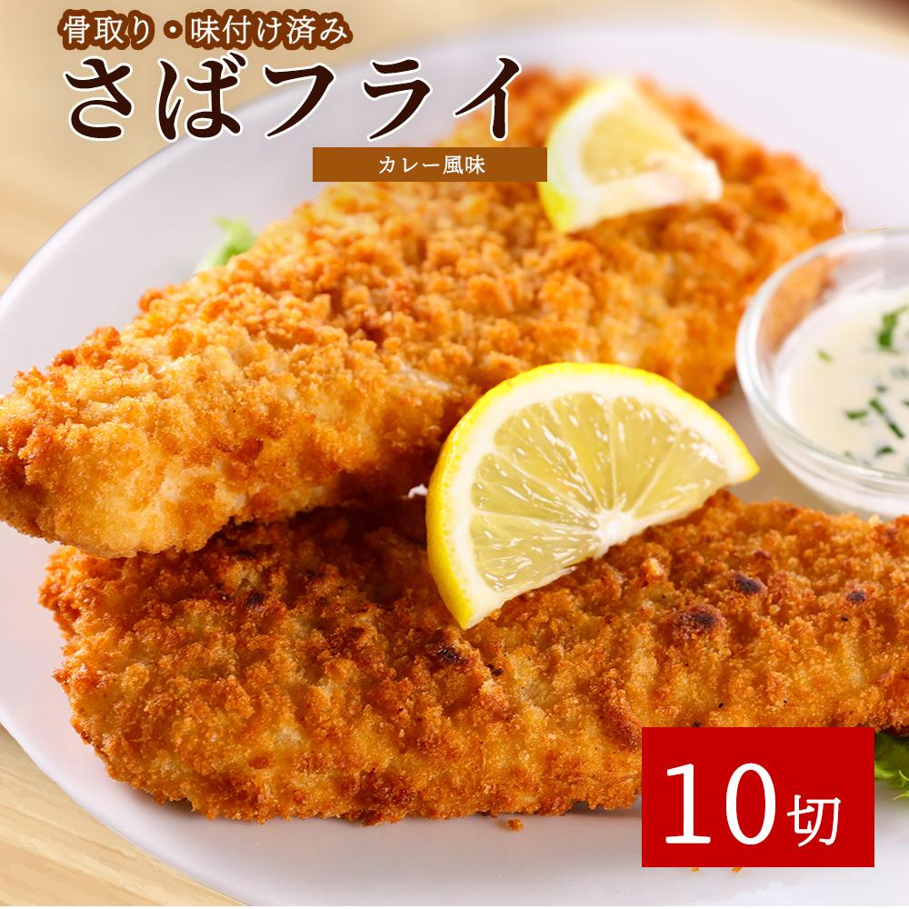 骨取り味付けさばフライ10切(カレー風味味)【UT128】和歌山県印南町13000鍋セット・総菜・加工食品総菜