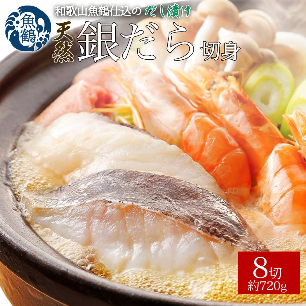 和歌山魚鶴仕込みのだし漬け天然銀だら切身8切(真空パック入) 約720g  小分け和歌山県印南町13000魚介・海産物その他 魚介・海産物