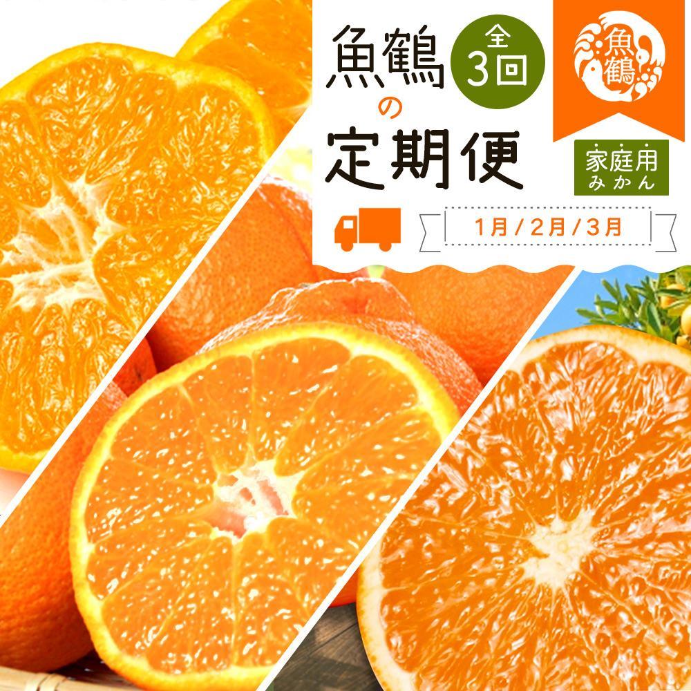 【1・2・3月 全3回 定期便】紀州和歌山産旬のご家庭用柑橘セット(みかん・不知火・清見)【UT129】和歌山県印南町37000果物・フルーツみかん・柑橘類