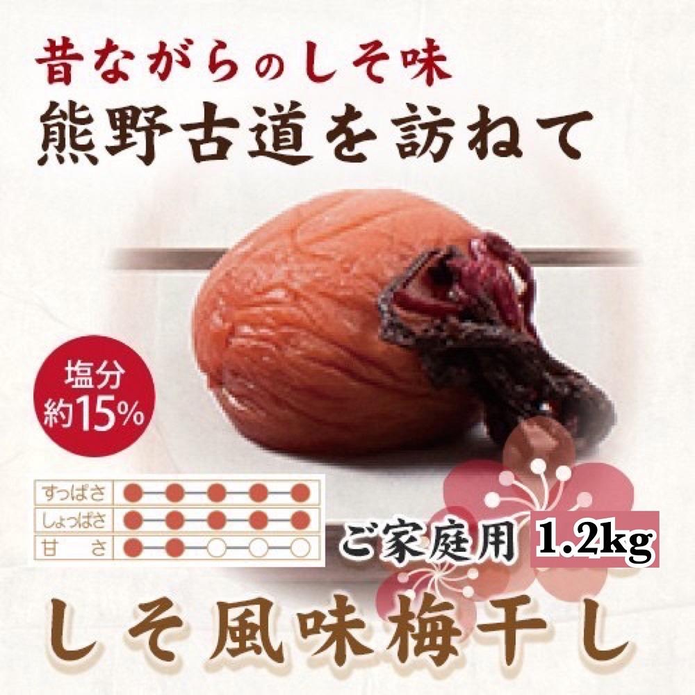 紀州南高梅 しそ風味梅干 1.2kg ご家庭用 【US14】和歌山県印南町12000鍋セット・総菜・加工食品漬物・梅干・キムチ