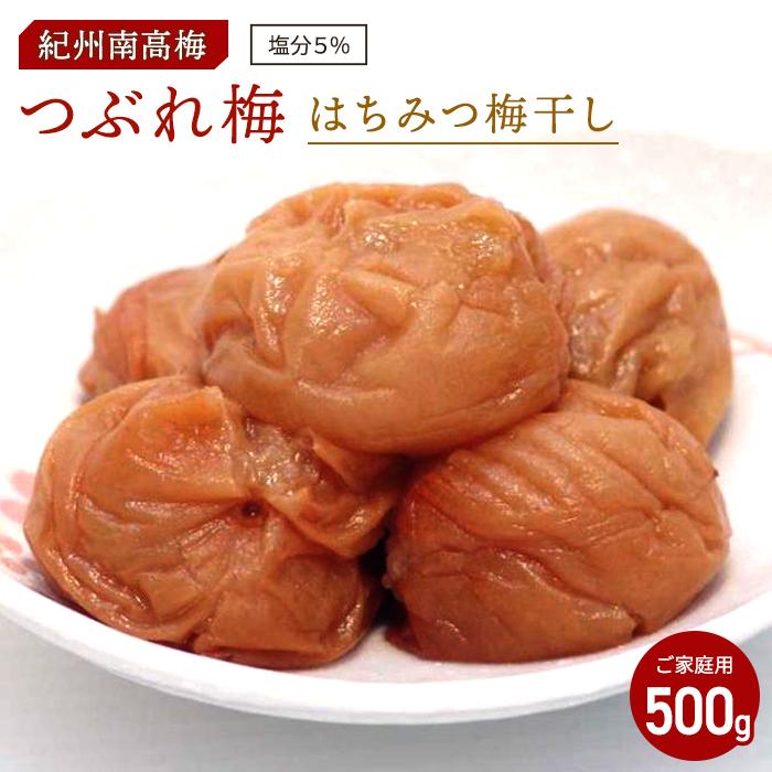 はちみつ梅干し つぶれ梅(ご家庭用)500g《紀州南高梅》和歌山県印南町8000鍋セット・総菜・加工食品漬物・梅干・キムチ