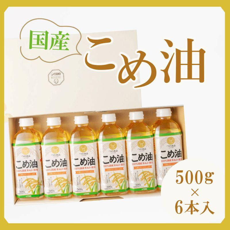 【大人気】【国産】こめ油 500g×6本和歌山県印南町10000調味料・油食用油