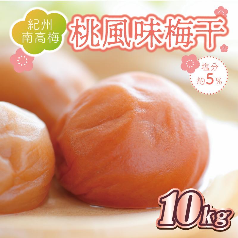 いなみの里梅園 桃風味梅干10kg 塩分約5%【和歌山産】紀州南高梅 印南町和歌山県印南町100000鍋セット・総菜・加工食品漬物・梅干・キムチ
