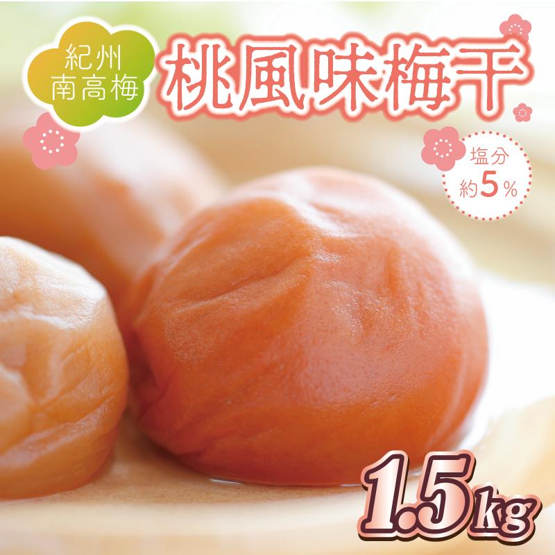いなみの里梅園 桃風味梅干1.5kg 塩分約5%【和歌山産】紀州南高梅 印南町和歌山県印南町15000鍋セット・総菜・加工食品漬物・梅干・キムチ