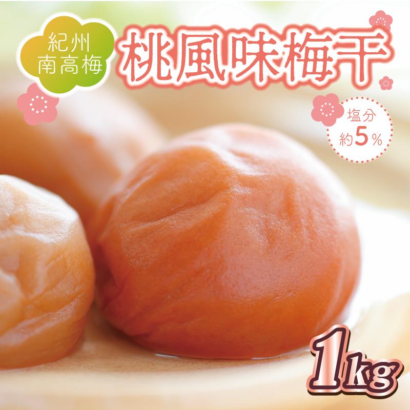 いなみの里梅園 桃風味梅干1kg 塩分約5%【和歌山産】紀州南高梅 印南町和歌山県印南町12000鍋セット・総菜・加工食品漬物・梅干・キムチ