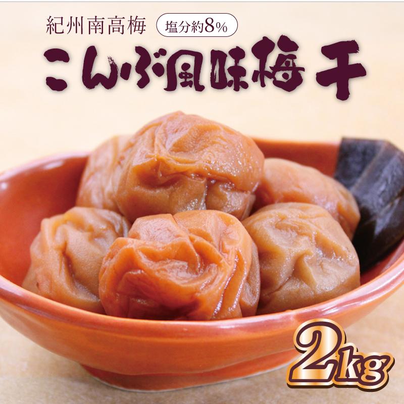 いなみの里梅園 こんぶ風味梅干2kg 塩分約8%【和歌山産】紀州南高梅 印南町和歌山県印南町20000鍋セット・総菜・加工食品漬物・梅干・キムチ