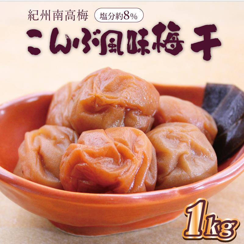 いなみの里梅園 こんぶ風味梅干1kg 塩分約8%【和歌山産】紀州南高梅 印南町和歌山県印南町12000鍋セット・総菜・加工食品漬物・梅干・キムチ