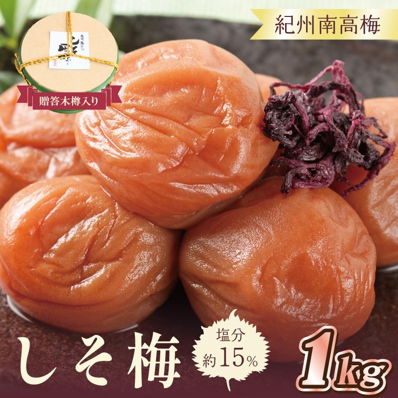 贈答 いなみの里梅園 しそ梅(木樽入り)1kg 塩分約15%【和歌山産】 紀州南高梅 印南町和歌山県印南町15000鍋セット・総菜・加工食品漬物・梅干・キムチ