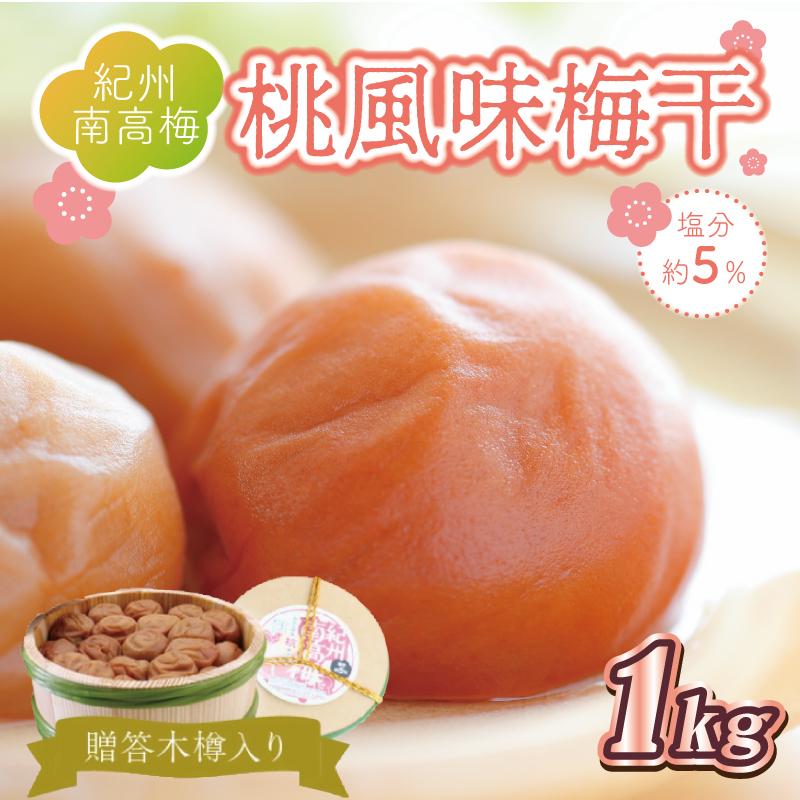 贈答 いなみの里梅園 桃風味梅干(木樽入り) 1kg 塩分約5%【和歌山産】 紀州南高梅 印南町和歌山県印南町15000鍋セット・総菜・加工食品漬物・梅干・キムチ