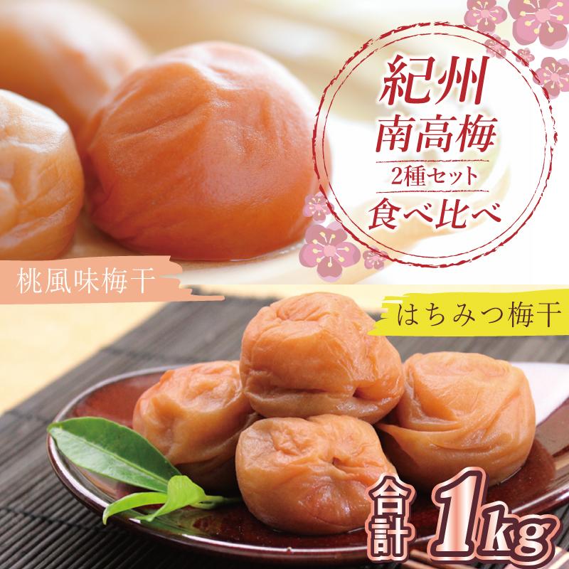いなみの里梅園 はちみつ梅500g、桃風味梅干500g食べ比べセット【和歌山産】紀州南高梅 印南町和歌山県印南町15000鍋セット・総菜・加工食品漬物・梅干・キムチ