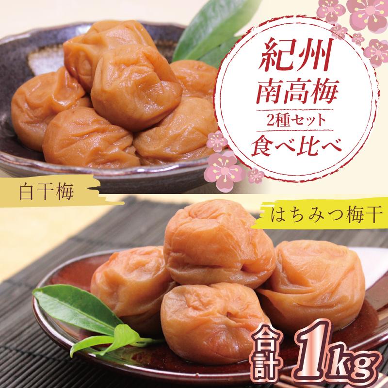 いなみの里梅園 はちみつ梅500g、白干梅500g食べ比べセット【和歌山産】紀州南高梅 印南町和歌山県印南町15000鍋セット・総菜・加工食品漬物・梅干・キムチ
