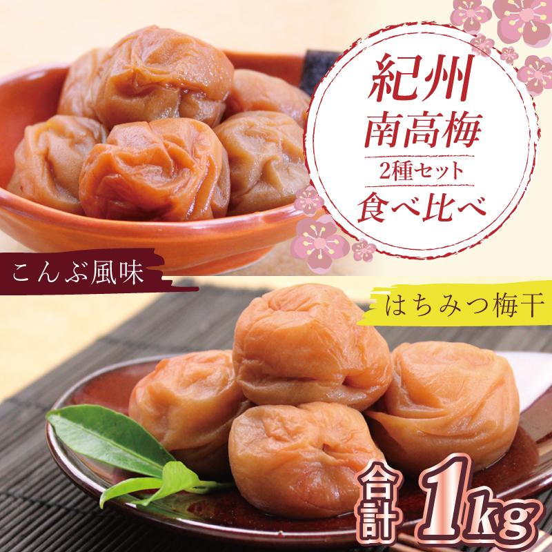いなみの里梅園 はちみつ梅500g、こんぶ風味梅干500g食べ比べセット【和歌山産】紀州南高梅 印南町和歌山県印南町15000鍋セット・総菜・加工食品漬物・梅干・キムチ