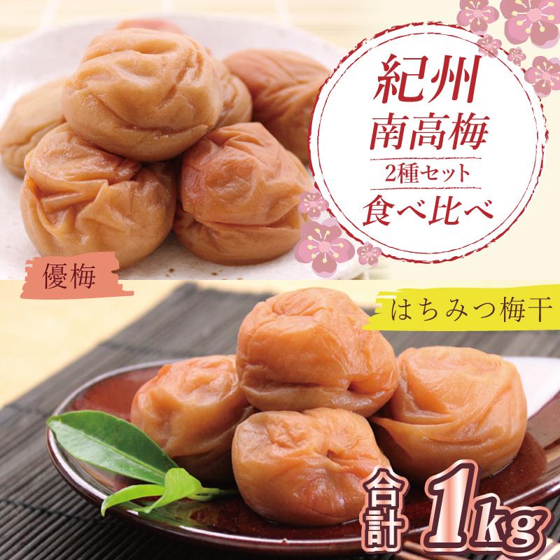 いなみの里梅園 はちみつ梅500g、優梅500g食べ比べセット【和歌山産】紀州南高梅和歌山県印南町15000鍋セット・総菜・加工食品漬物・梅干・キムチ