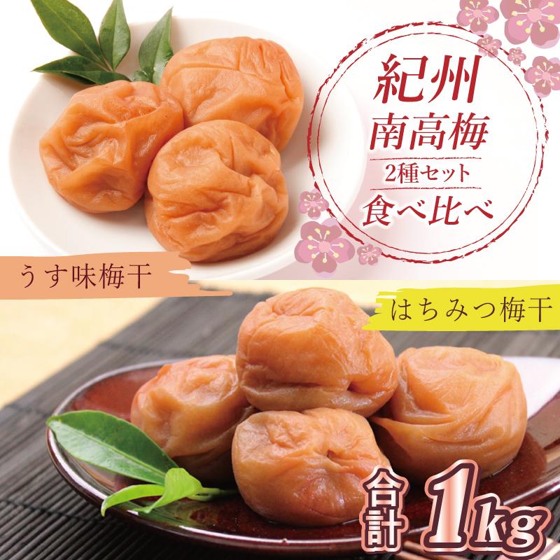いなみの里梅園 紀州南高梅 はちみつ梅500g、うす味梅干500g食べ比べセット【和歌山産】和歌山県印南町15000鍋セット・総菜・加工食品漬物・梅干・キムチ