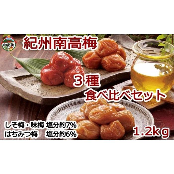 紀州南高梅詰め合わせセット 1.2kg(蜂蜜・しそ梅・味梅300g×各1個・100g×各1個)和歌山県印南町14000鍋セット・総菜・加工食品漬物・梅干・キムチ