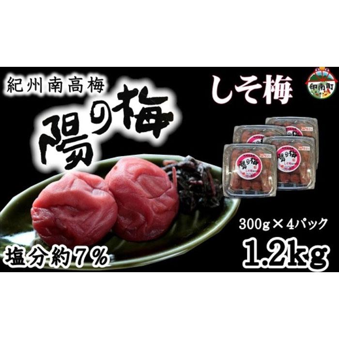 紀州南高梅 しそ梅1.2kg(300g×4)和歌山県印南町14000鍋セット・総菜・加工食品漬物・梅干・キムチ