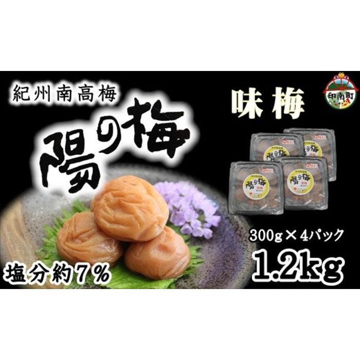 紀州南高梅 味梅(白干し梅)1.2kg(300g×4)和歌山県印南町14000鍋セット・総菜・加工食品漬物・梅干・キムチ