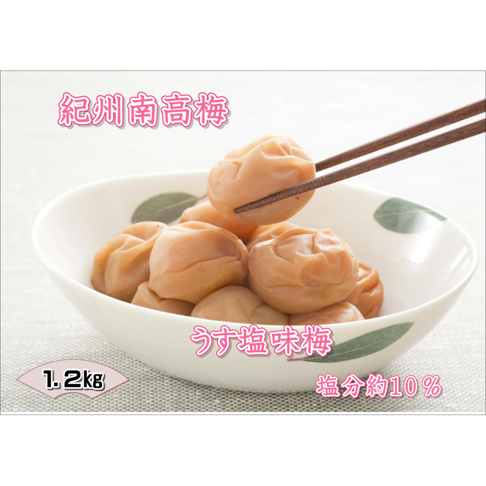 【家庭用】紀州南高梅 うす塩味梅 1.2kg和歌山県印南町15000鍋セット・総菜・加工食品漬物・梅干・キムチ